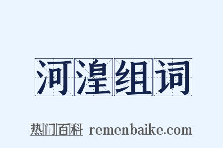 河湟组词是什么意思的图片